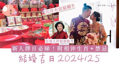 2024不宜結婚生肖|結婚好日子2024/25｜龍年結婚吉日擇日必睇！附相沖 